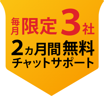 限定3社2ヶ月間無料サポート