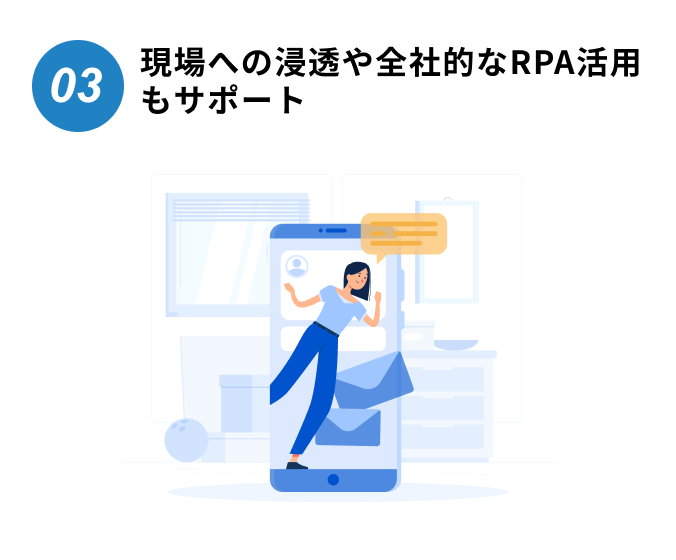 現場への浸透や全社的なRPA活用もサポート