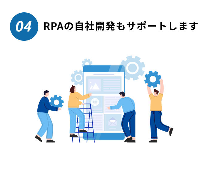 RPAの自社開発もサポートします