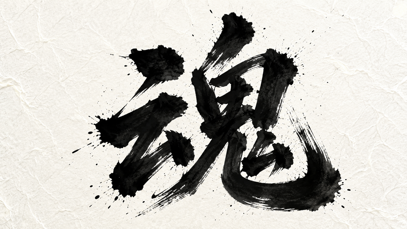 魂 — 和紙に書かれた墨文字