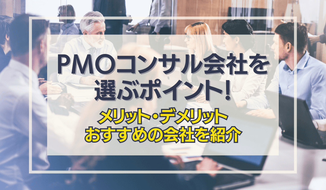 【徹底比較】PMOコンサル会社を選ぶポイント！メリット・デメリットとおすすめの会社も紹介