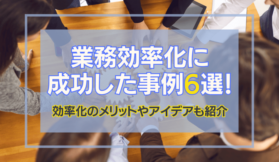 総務業務効率化成功事例 – 総務 業務効率化 ツール – SEBEN