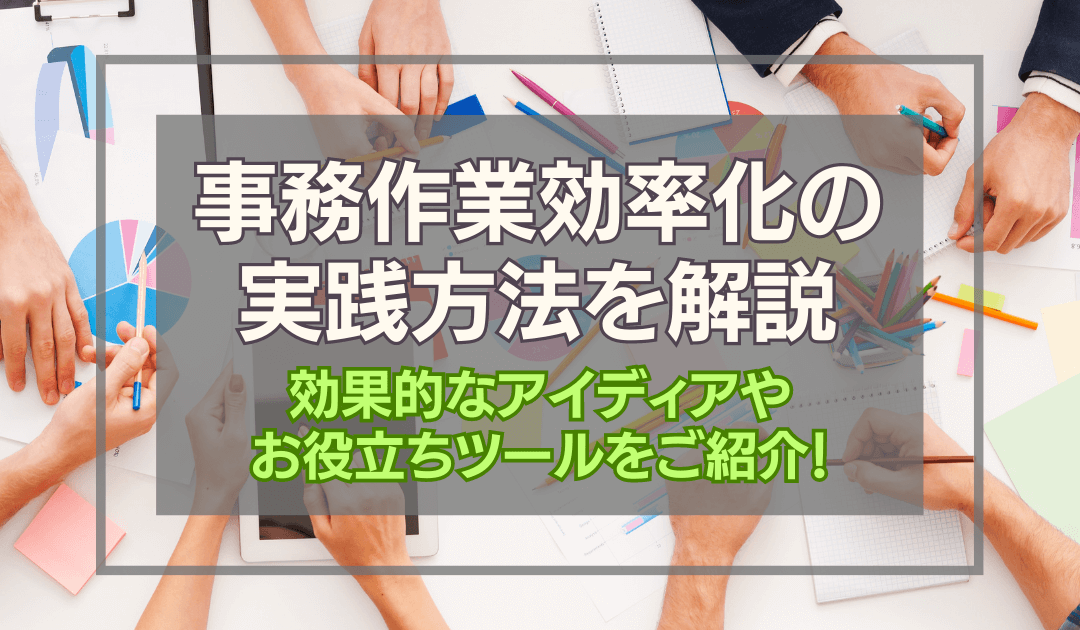 事務作業効率化を実現！効果的なツール4選と進め方やアイデアを解説