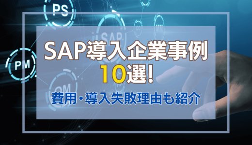 SAPの導入企業事例10選（日本・世界）費用・導入失敗理由も紹介