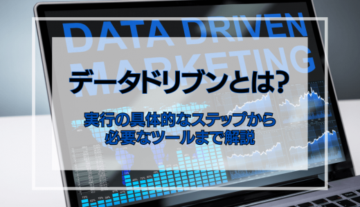 データドリブンとは