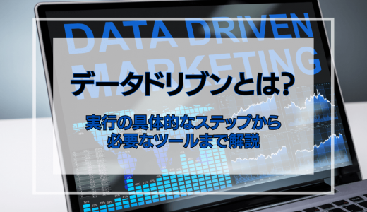 データドリブンとは？実行する際の具体的なステップから必要なツールまで解説