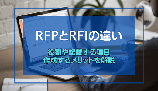 RFPのRFI違い