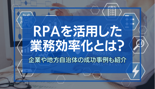 RPAを活用した業務効率化とは