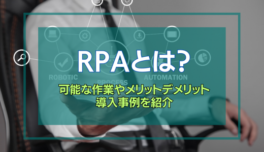 【簡単に】RPAとは？可能な作業やメリットデメリット、導入事例を紹介！