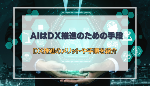 AIはDX推進のための手段