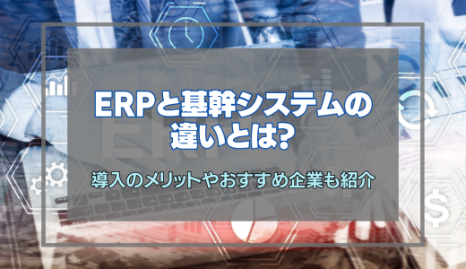 ERPと基幹システムの違いとは？