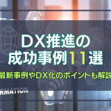 DX推進の成功事例11選