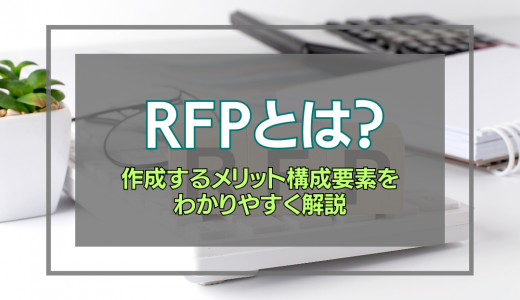RFP(提案依頼書)とは？作成するメリットや構成要素についてわかりやすく解説！