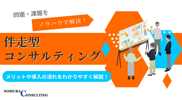 伴走型コンサルティングとは