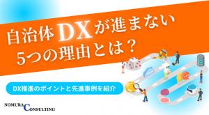 自治体DXが進まない5つの理由とは？DX推進のポイントと先進事例も紹介 - Digital Library