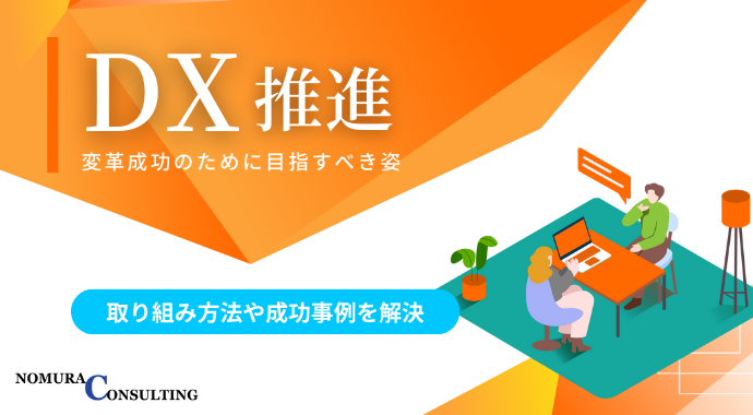 DXの推進とは？ 取り組みのステップを解説