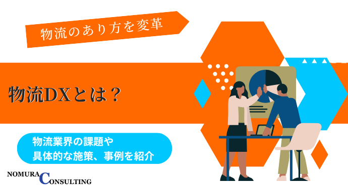 物流DXとは? 物流業界の課題や具体的な施策、事例を紹介 物流DXとは? 物流業界の課題や具体的な施策、事例を紹介
