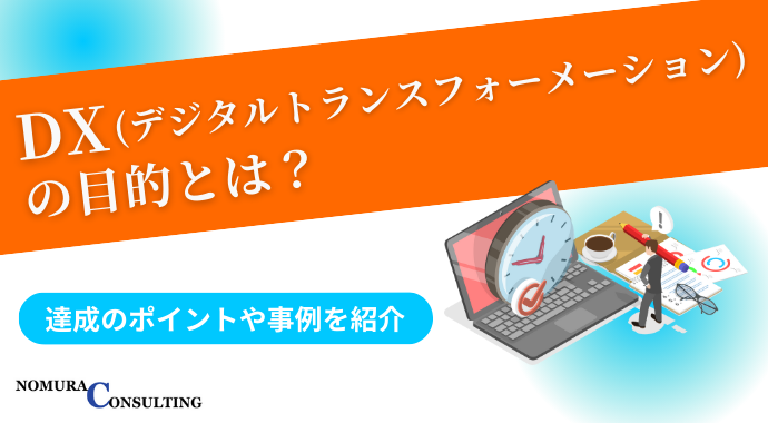 DX(デジタルトランスフォーメーション)の目的とは?達成のポイントや事例を紹介 DX(デジタルトランスフォーメーション)の目的とは?達成のポイントや事例を紹介