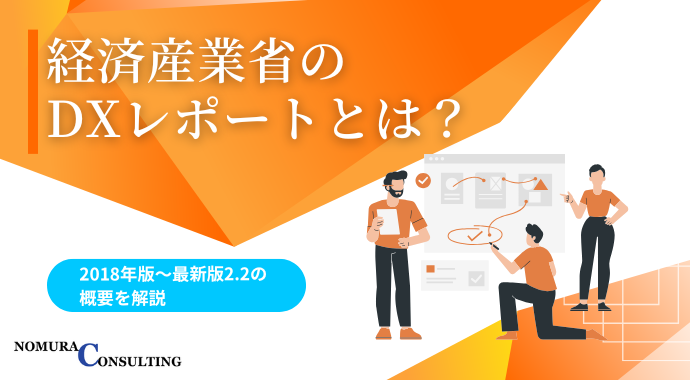 経済産業省のDXレポートとは?2018年版〜最新版2.2の概要を解説 経済産業省のDXレポートとは?2018年版〜最新版2.2の概要を解説