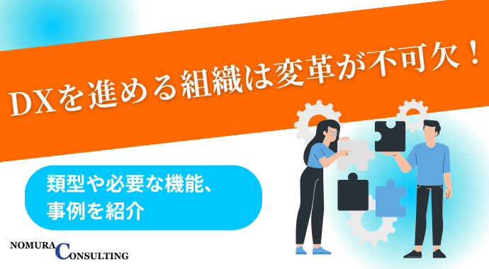 DXを進める組織は変革が不可欠!類型や必要な機能、事例を紹介 DXを進める組織は変革が不可欠!類型や必要な機能、事例を紹介