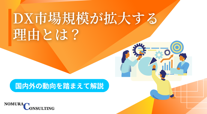 DX市場規模が拡大する理由とは?国内外の動向を踏まえて解説 DX市場規模が拡大する理由とは?国内外の動向を踏まえて解説