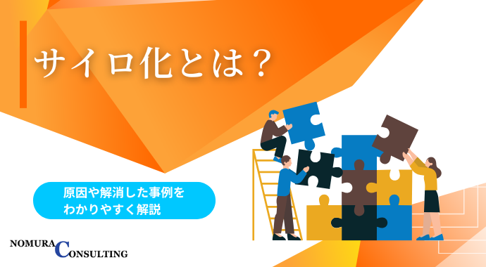 サイロ化とは?原因や解消した事例をわかりやすく解説 サイロ化とは?原因や解消した事例をわかりやすく解説