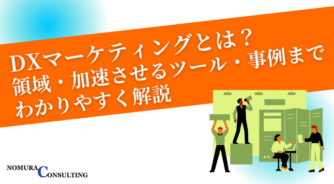 DXマーケティングとは？領域・加速させるツール・事例までわかりやすく解説