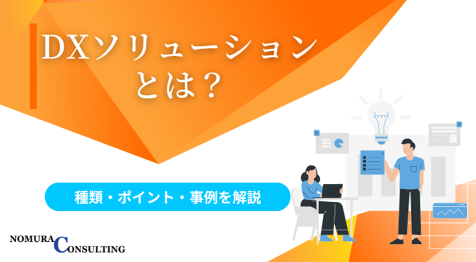 DXソリューションとは?種類・導入に失敗しないためのポイント・事例を解説 DXソリューションとは?種類・導入に失敗しないためのポイント・事例を解説