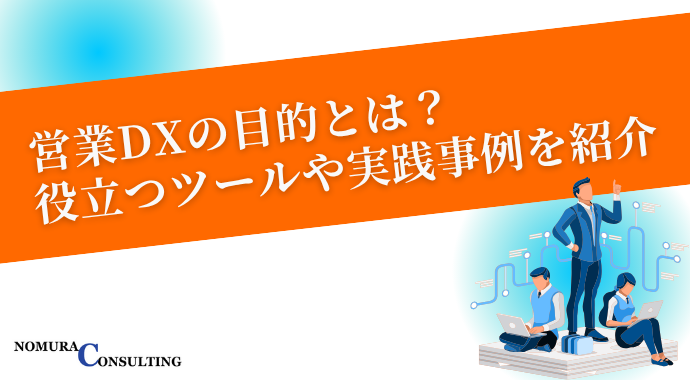 営業DXの目的とは？役立つツールや実践事例を紹介
