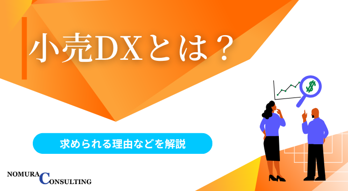 小売DXとは？求められる理由や成功に向けた課題を解説