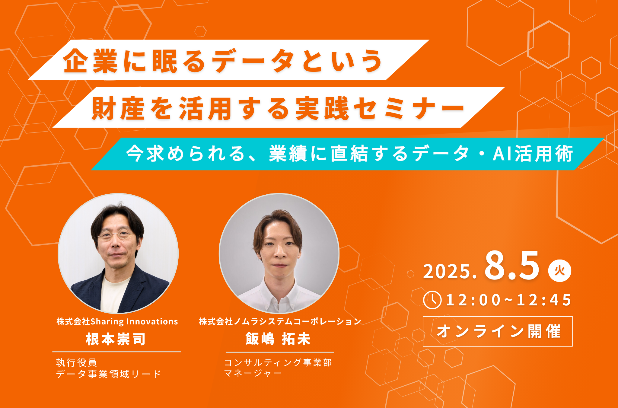 企業に眠るデータという財産を活用する実践セミナー 〜今求められる、業績に直結するデータ・AI活用術〜 企業に眠るデータという財産を活用する実践セミナー 〜今求められる、業績に直結するデータ・AI活用術〜