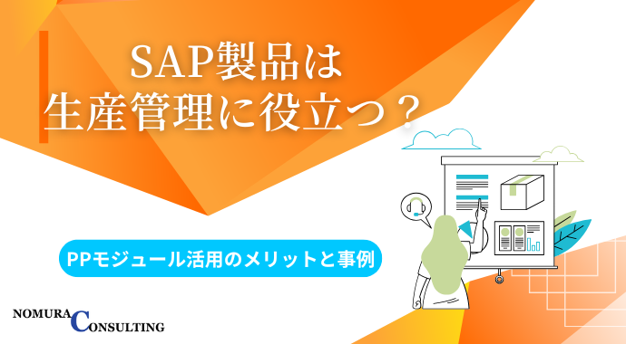 SAP製品は生産管理に役立つ？PPモジュール活用のメリットと事例を紹介