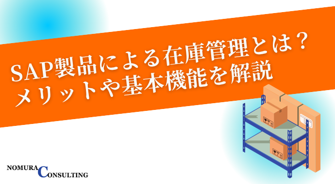 SAP製品による在庫管理とは？メリットや基本機能を解説