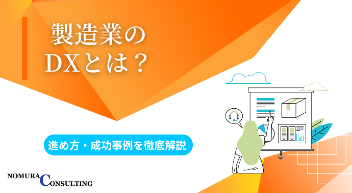 製造業のDXとは？中小企業の課題・進め方・成功事例まで徹底解説