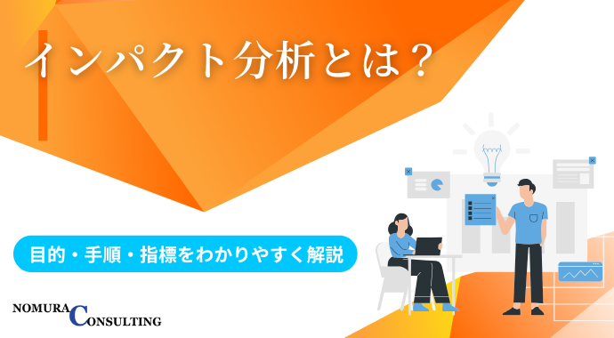 インパクト分析とは?目的・手順・指標をわかりやすく解説 インパクト分析とは?目的・手順・指標をわかりやすく解説