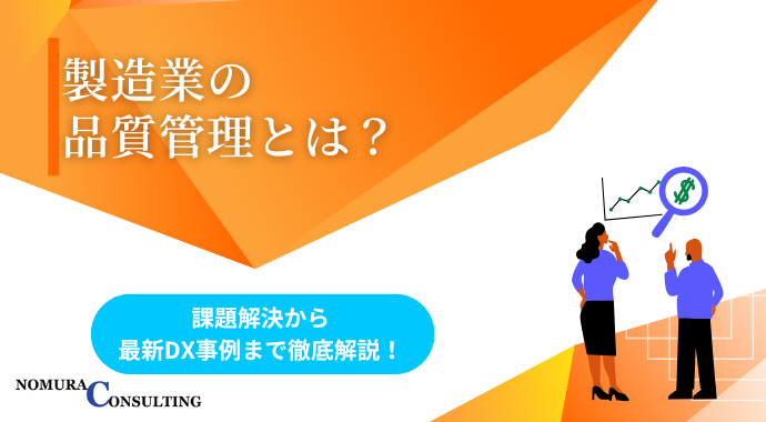 製造業の品質管理とは?課題解決から最新DX事例まで徹底解説! 製造業の品質管理とは?課題解決から最新DX事例まで徹底解説!