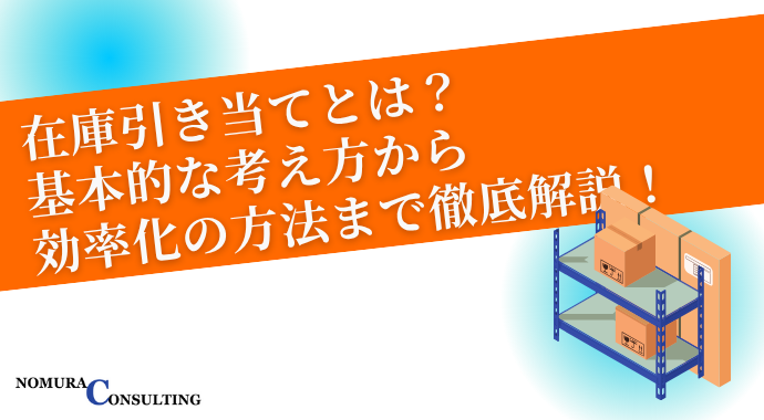 在庫引き当てとは?基本的な考え方から効率化の方法まで徹底解説! 在庫引き当てとは?基本的な考え方から効率化の方法まで徹底解説!