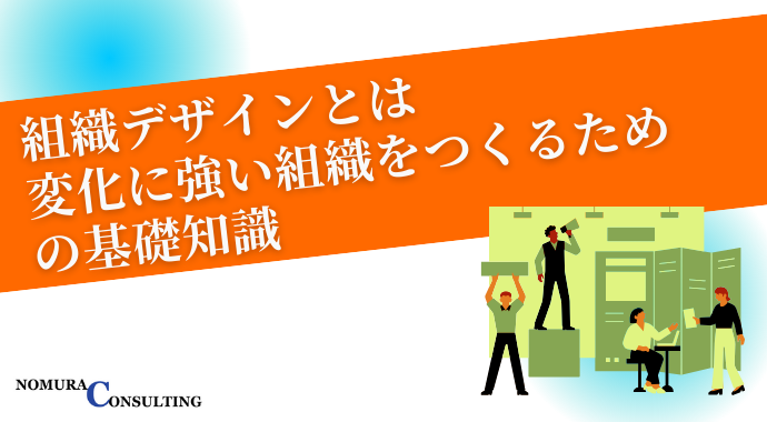 組織デザインとは｜変化に強い組織をつくるための基礎知識