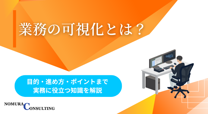 業務の可視化とは？目的・進め方・ポイントまで実務に役立つ知識を解説