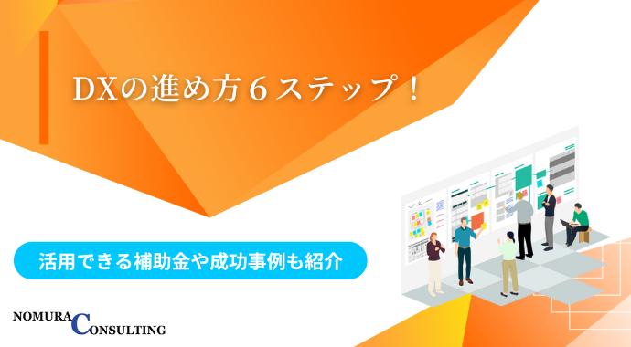 DXの進め方６ステップ！活用できる補助金や成功事例も紹介