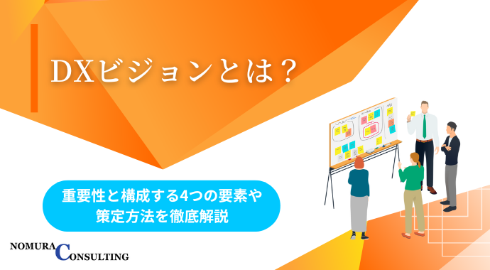 DXビジョンとは？重要性と構成する4つの要素や策定方法を徹底解説