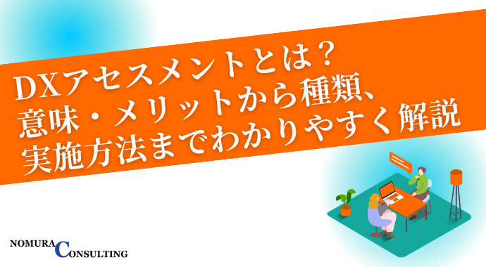 DXアセスメントとは？意味・メリットから種類、実施方法までわかりやすく解説