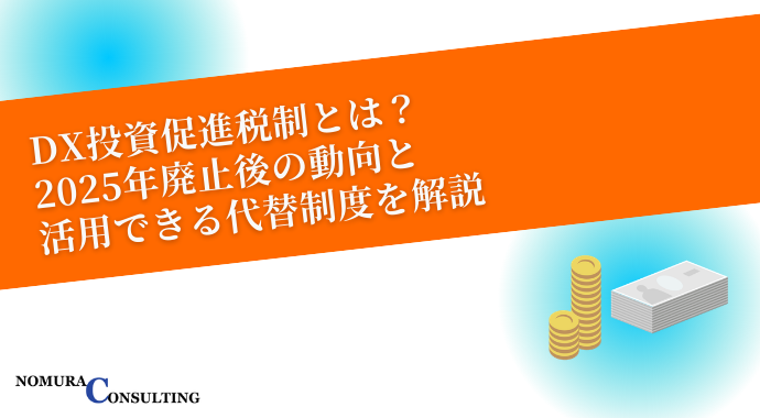 DX投資促進税制とは？2025年廃止後の動向と活用できる代替制度を解説