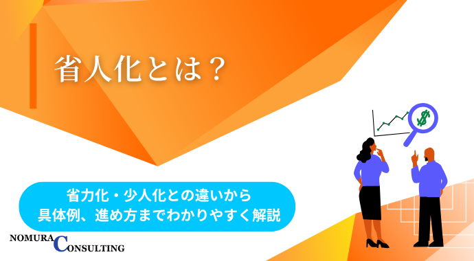 省人化とは？省力化・少人化との違いから具体例、進め方までわかりやすく解説