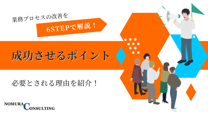 業務プロセスの改善を6STEPで解説！成功させるポイントや必要とされる理由を紹介