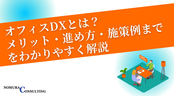 オフィスDXとは？メリット・進め方・施策例までをわかりやすく解説