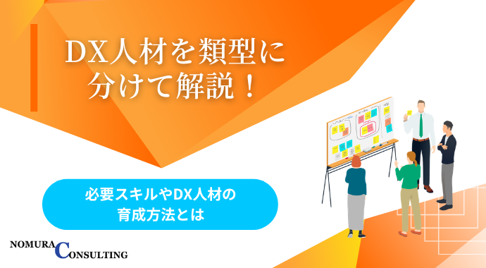DX人材を類型に分けて解説！必要スキルやDX人材の育成方法とは