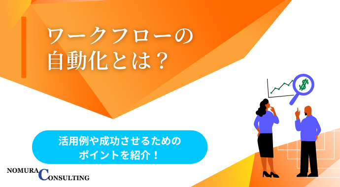 ワークフローの自動化とは？活用例や成功させるためのポイントを紹介！