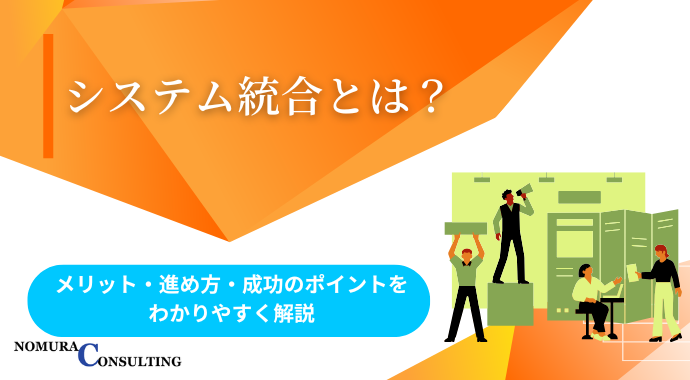 システム統合とは？メリット・進め方・成功のポイントをわかりやすく解説