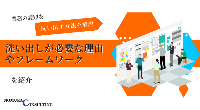 業務の課題を洗い出す方法を解説！洗い出しが必要な理由やフレームワークを紹介